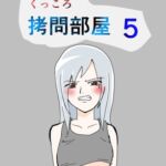 くっころ○問部屋5