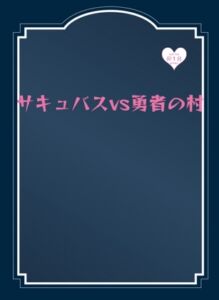 [RJ01397675][Chum Bucket] サキュバスvs勇者の村