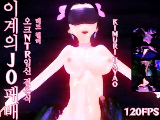 [120fps] 이계의 J0 패배 오크 NTR 임신 결혼식