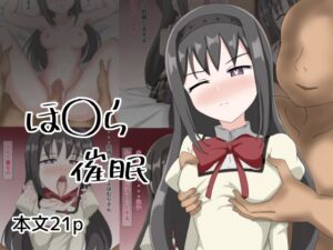 [RJ01397804][とじミックス] ほ〇ら催○