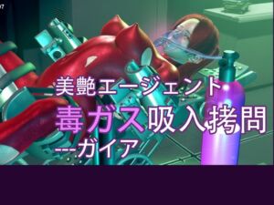 [RJ01397813][Lance_RPG] 美艶エージェント毒ガス吸入○問---ガイア