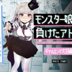 モンスター娘に負けたアト!〜世界を救った勇者は逆転無しの呪いで最弱へと堕ちる~(3)-ギャルエンマ大王編- モンスター娘に負けたアト!〜世界を救った勇者は逆転無しの呪いで最弱へと堕ちる~(3)-ギャルエンマ大王編-