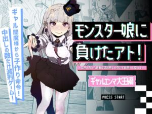 [RJ01397848][めんたいこあたっく] モンスター娘に負けたアト！〜世界を救った勇者は逆転無しの呪いで最弱へと堕ちる～(3)-ギャルエンマ大王編-