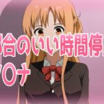 都合のいい時間停止ア〇ナ