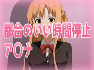 [RJ01397863][きしまん屋] 都合のいい時間停止ア〇ナ