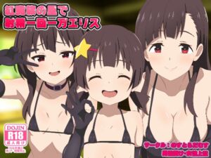 [RJ01397880][のすとらだむす] 紅魔族の里で射精一回一万エリス