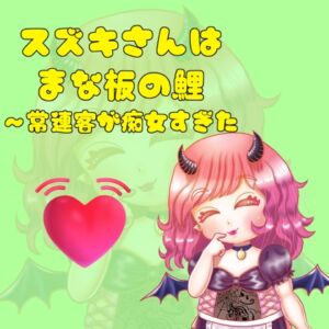 [RJ01397900][よつや。] スズキさんはまな板の鯉～常連客が痴女すぎた