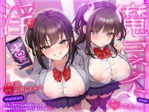 淫魔コネクト～マッチングアプリに呼び出されたのは、制服姿のドスケベサキュバス達でした♡〜【KU100収録】 (にゅうにゅう) の発売予告 [RJ01397908]