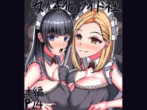 [RJ01397913][サンプルー] 女体化メイド社