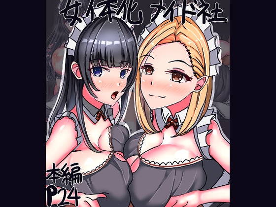 女体化メイド社