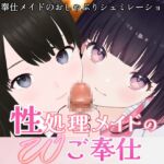性処理メイドのWご奉仕