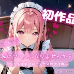 【初作品】おにーさん、私のファンになりませんか?～あまあま耳舐めでメロメロ大作戦～