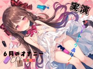 [RJ01397955][九谷さんと愉快な仲間たち] 実演 6月のオナニー、フリートークあり！！