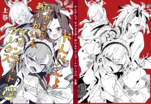 [RJ01397969][やんやんよ] やんやんよびゅるるあーかいぶラインアートワークス(上巻)