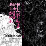 やんやんよびゅるるあーかいぶラインアートワークス(下巻)