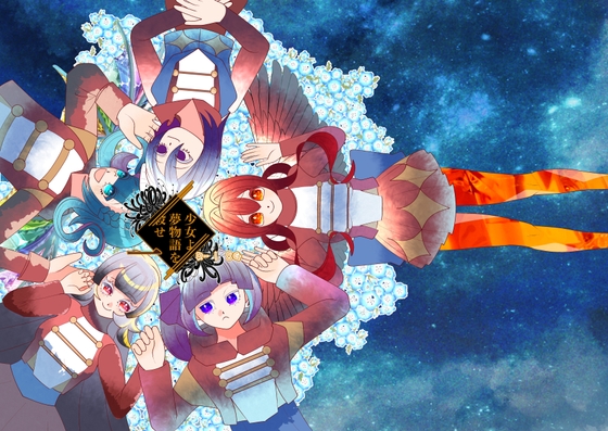 少女よ、夢物語を殺せ1