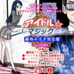 アイドルトイレマジックミラー高寺みずき完全版
