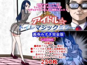 [RJ01397984][T-SIDEMAX] アイドルトイレマジックミラー高寺みずき完全版