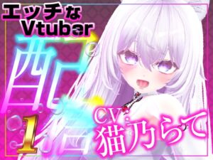 [RJ01398014][rudder one] 配信で遠隔おもちゃをギフト連動したら…エチエチになってしまいました。