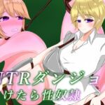 NTRダンジョン 負けたら性奴○