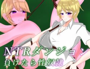 [RJ01398048][鶴の庵] NTRダンジョン 負けたら性奴○