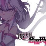 【AI翻译】魔王拳姬恶魔玛丽!!