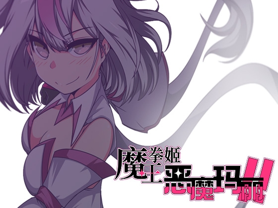 【AI翻译】魔王拳姬恶魔玛丽!!