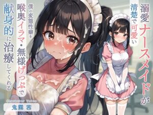 [RJ01398061][てんぷらこんにゃく] 清楚で可愛い溺愛ナースメイドが僕の変態性癖を喉奥イラマ・無様げっぷで献身的に治療してくれる