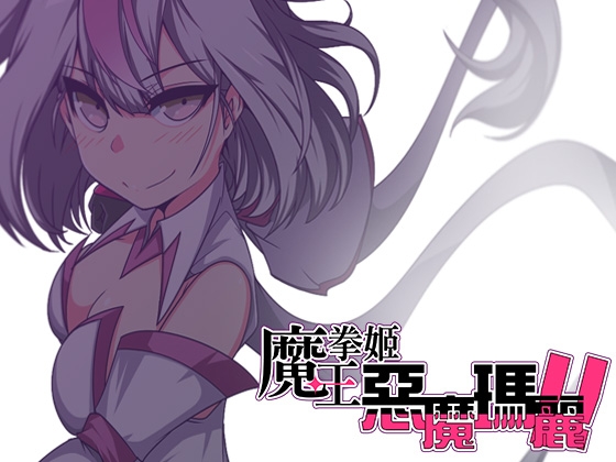 【AI翻譯】魔王拳姬惡魔瑪麗!!