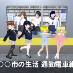 ○○市の生活 通勤電車編 ○○市の生活 通勤電車編