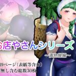 お店やさんシリーズ ～お漬物編～