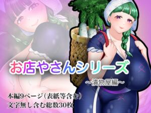 [RJ01398128][おめめソーダ] お店やさんシリーズ ～お漬物編～
