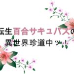 転生百合サキュバスの異世界珍道中ッ！ 第2話