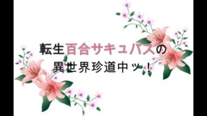 [RJ01398172][NAGI] 転生百合サキュバスの異世界珍道中ッ！ 第2話