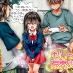 おしっこ限界少女