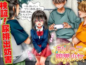 [RJ01398186][鶏ガラ豚骨] おしっこ限界少女