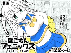 [RJ01398187][どみなり屋] 無双珍獣ぽこちんフェニックス 11～16話