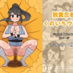 脱糞忍者くのいちウンチ