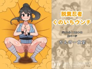 [RJ01398199][かんのー食堂] 脱糞忍者くのいちウンチ