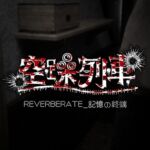 空躁列車REVERBERATE 空躁列車REVERBERATE