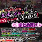 オナラ実演収録音源にえっちなイラストつけて実用的にしちゃいました! 6作まとめ買いセット オナラ実演収録音源にえっちなイラストつけて実用的にしちゃいました! 6作まとめ買いセット