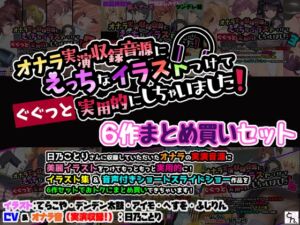 [RJ01398229][サークルSBD] オナラ実演収録音源にえっちなイラストつけて実用的にしちゃいました！ 6作まとめ買いセット