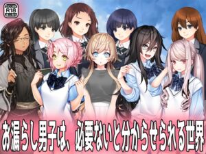 [RJ01398237][強制女装・強制女体化・強制男の娘] お漏らし男子は、必要ないと分からせられる世界。