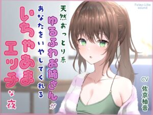 [RJ01398239][音Este] 天然おっとり系ゆるふわお姉さんがあなたのことを癒してくれるいちゃあまエッチな夜【フォーリーっぽいサウンド/壁紙プレゼント】