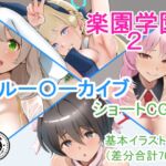 『楽園学園2』ブル○カショートCG集