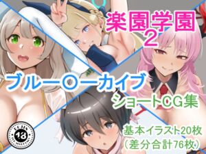 [RJ01398241][Island Lagoon] 『楽園学園2』ブル○カショートCG集