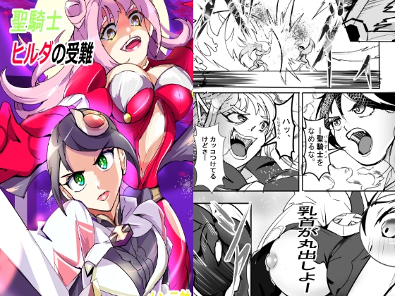 聖騎士ヒルダの受難