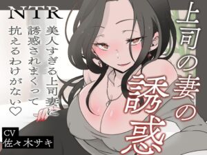 [RJ01398348][みずたま工房] 【逆NTR/オホ声】上司の妻の誘惑～美人すぎる上司妻に誘惑されまくって抗えるわけがない♡～【短編バイノーラル】