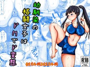 [RJ01398387][アエン丸] 幼馴染の格闘女子はドMでド変態
