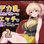 デカ乳エロバニーのエッチな裏メニュー2